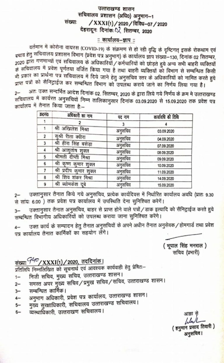 कोरोना संकट में ये अनुसचिव संभालेंगे प्रवेश पत्र कार्यालय का जिम्मा