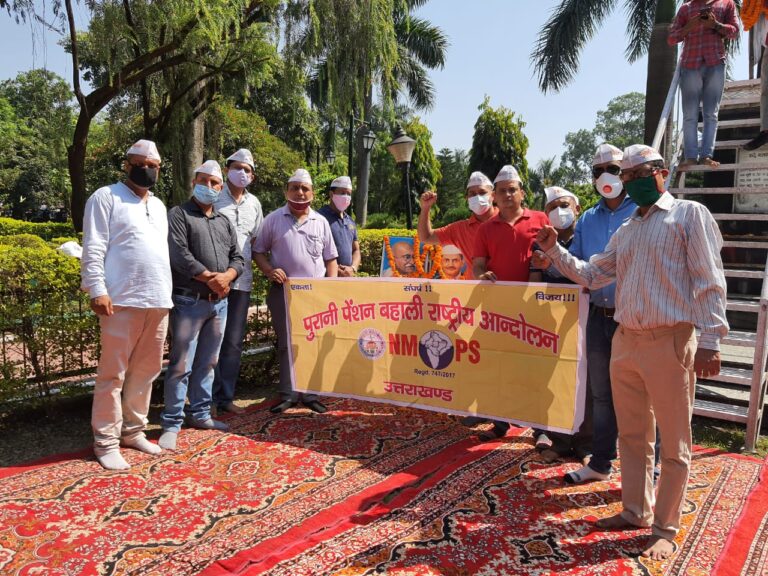पुरानी पेंशन बहाली को कर्मचारियों ने कसी कमर, मनाया संकल्प दिवस, ट्विटर पर एनपीएस के विरोध में छेड़ा अभियान