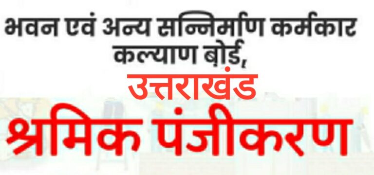 गैर श्रमिक हैं और कर्मकार बोर्ड का कार्ड बनाया है, तो मुसीबत में फंस सकते हैं आप, गैर भवन निर्माण श्रमिकों के खिलाफ कार्रवाई के मूड में बोर्ड ﻿