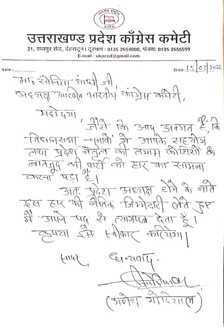 कांग्रेस प्रदेश अध्यक्ष गणेश गोदियाल ने दिया इस्तीफा