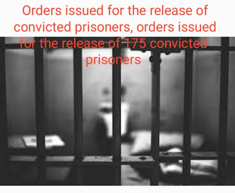 सजायाफ्ता कैदियों की रिहाई के दिए आदेश, 175 सजायाफ्ता कैदियों की रिहाई के आदेश हुए जारी