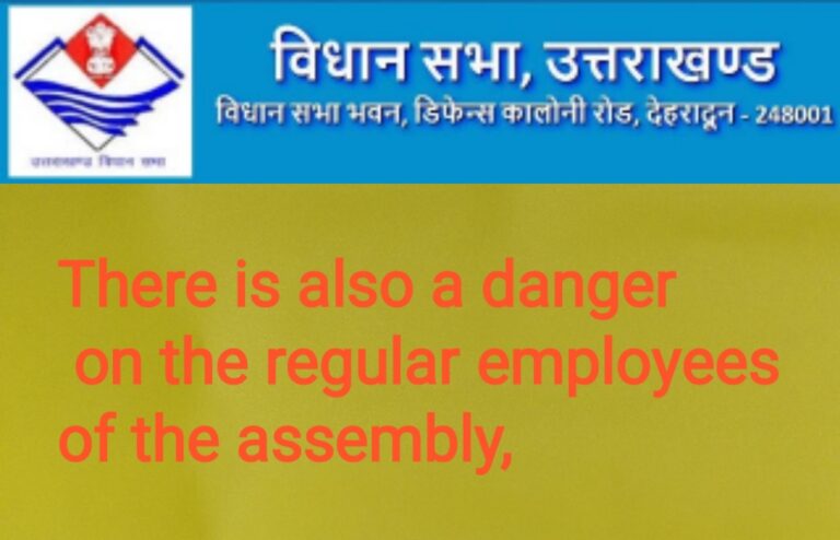 विधानसभा के नियमित हुए कर्मचारियों पर भी खतरा, विधानसभा की जिस नियमावली से कुंजवाल ने नौकरी दी, उसी नियमावली से नियमित हुए कर्मचारी, 2000 के बाद नियुक्त हुए कर्मचारी 2013 में हुए नियमित, जानकार भी बोले, नहीं बच सकते नियमित कर्मचारी