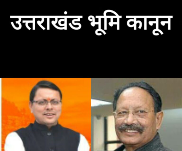 खंडूडी भू कानून की इस बड़ी खामी को दूर करेगा धामी का भू कानून, 250 वर्ग मीटर के नाम बाहरी लोग नहीं कर सकेंगे खेल, परिवार के हर सदस्य के नाम पर नहीं खरीद सकेंगे जमीन, सभी के दर्ज होंगे आधार नंबर