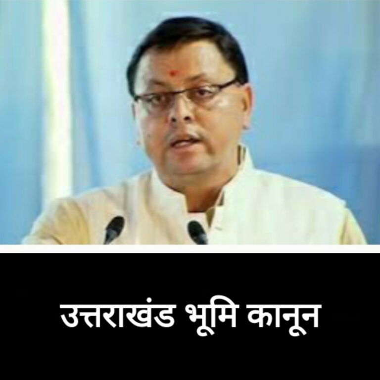 सीएम पुष्कर धामी के भू कानून से राज्य में निवेश होगा सुनिश्चित, राज्य की जमीनें भी रहेंगी संरक्षित, भविष्य की पीढ़ी के लिए भी उपलब्ध रहें जमीनें, राज्य की जरूरतें भी होंगी पूरी, भविष्य में नहीं होगी दिक्कत