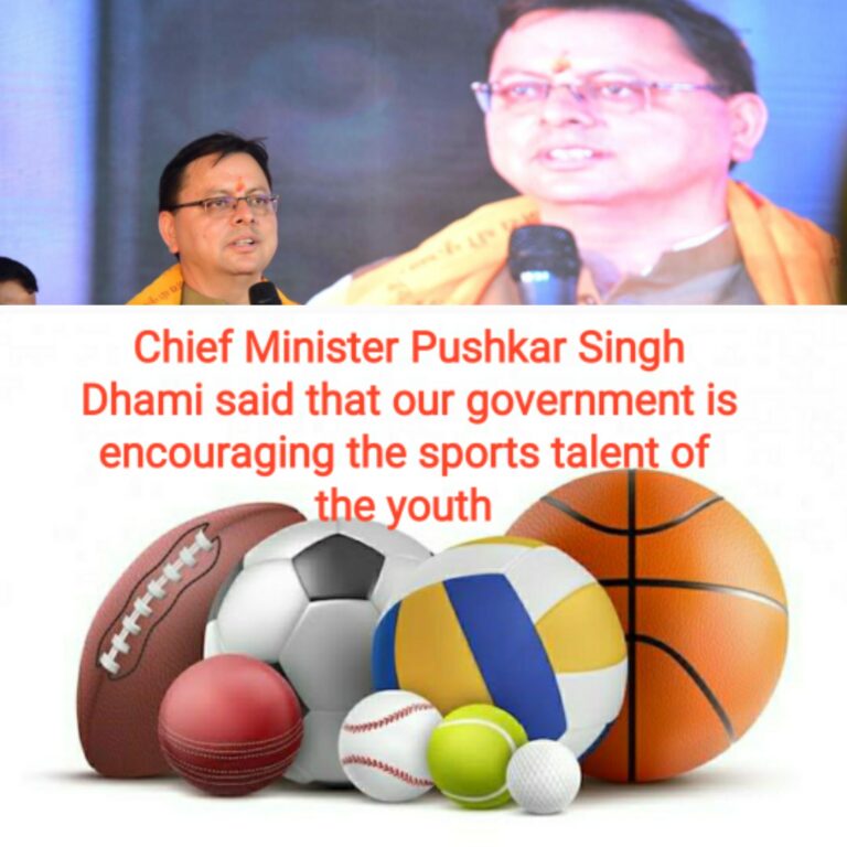 मुख्यमंत्री श्री पुष्कर सिंह धामी ने कहा कि हमारी सरकार युवाओं की खेल प्रतिभा को प्रोत्साहित कर रही है, युवाओं को आगे बढ़ाना चाहती है, हमारे युवा मनोयोग से खेले और अच्छा प्रदर्शन करें तथा देश व प्रदेश के लिये अधिक से अधिक मैडल प्राप्त करें।