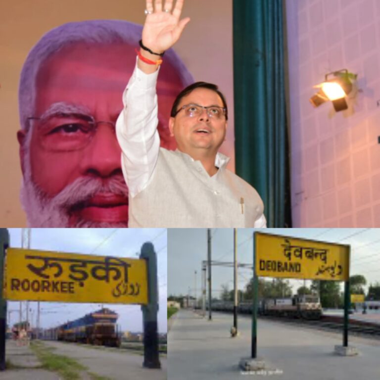 धाकड़ धामी की ताबड़तोड़ बैटिंग जारी, सालों बाद देवबंद रुड़की रेल लाइन का रास्ता साफ, नई रेल लाईन को चार गांवों की अधिग्रहित भूमि के मुआवजे को रेल मंत्रालय ने मंजूर किए 28.31 करोड़, सीएम के हर प्रस्ताव को गंभीरता से ले रहा केंद्र