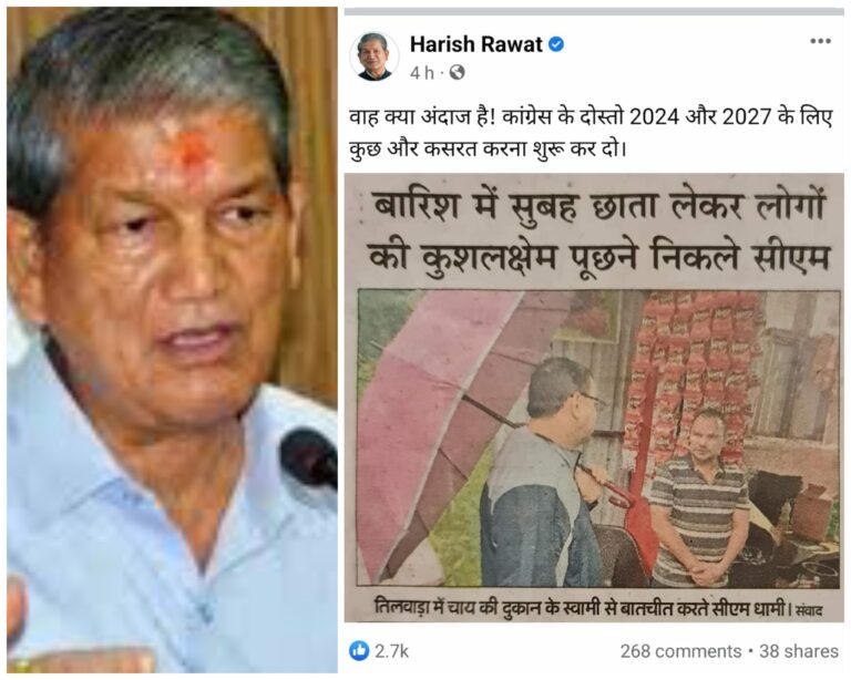 सीएम धामी के मुरीद हुए पूर्व सीएम हरीश रावत, रुद्रप्रयाग में बारिश में बिना किसी सुरक्षा तामझाम के आम लोगों से मिलने की जमकर की तारीफ, कांग्रेसियों को भी चेताया, बोले धामी से निपटना है तो 2024 और 27 के लिए अभी से शुरू करो कसरत