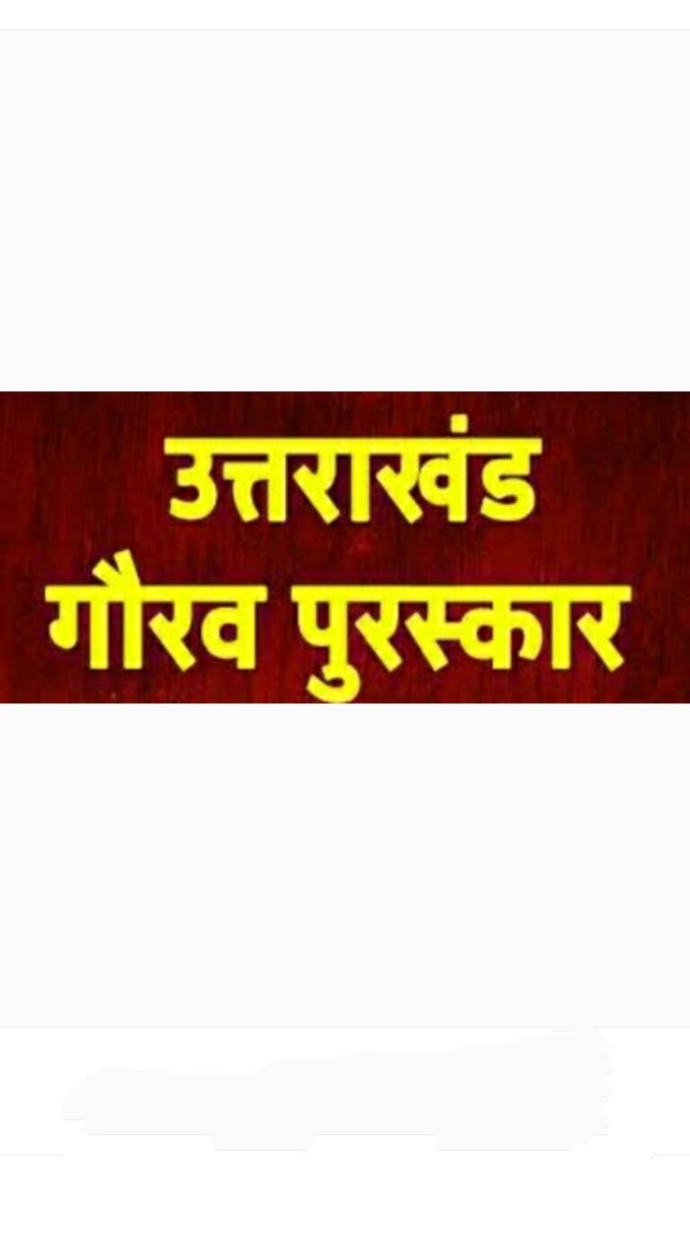 उत्तराखंड गौरव सम्मान के लिए नाम फाइनल, अजीत डोभाल से लेकर प्रसून जोशी और बिपिन रावत, गिर्दा और वीरेन डंगवाल को मरणोपरांत सम्मान