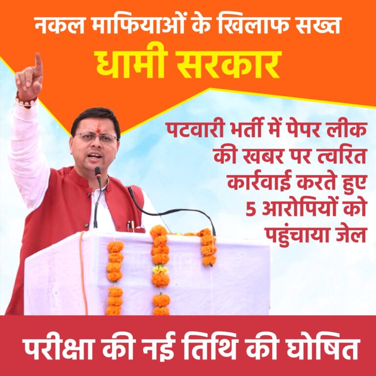 पुष्कर सरकार में नकल माफियाओं ने मुंह की खाई, चार दिन के भीतर ही किया जमींदोज, युवाओं का भरोसा रखा कायम, नहीं होने दिया खेल, फिर पहुंचाया सलाखों के पीछे, सीएम धामी बोले गंदगी नहीं होगी बर्दाश्त