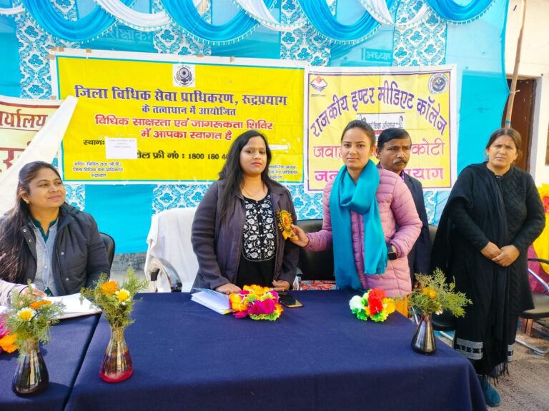 जिला विधिक सेवा प्राधिकरण, रूद्रप्रयाग के तत्वाधान में बहुउददेशिय विधिक साक्षरता शिविर एवं जागरूकता कार्यक्रम का आयोजन किया गया।