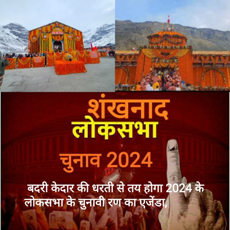 बदरी केदार की धरती से तय होगा 2024 के लोकसभा के चुनावी रण का एजेंडा, धामी सरकार के फैसलों से पूरे देश में बनेगा चुनावी माहौल, समान नागरिक संहिता को लेकर उत्तराखंड से तैयार होने वाली नीति का केंद्र को भी इंतजार, जबरन धर्मांतरण, सख्त नकल विरोधी कानून, अवैध धार्मिक स्थलों के खिलाफ कार्रवाई का दूसरे राज्य भी कर रहे अनुसरण