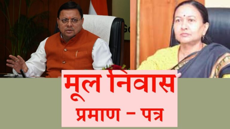 राज्य में बनेंगे दोबारा मूल निवास प्रमाण पत्र, सरकार मूल निवास प्रमाण पत्र का रास्ता निकालने में जुटी, पहाड़ की बहु को ही सौंपा रास्ता निकालने का जिम्मा, राधा रतूड़ी की अध्यक्षता में मूल निवास प्रमाण पत्र जारी करने के लिए मानक निर्धारित करने हेतु समिति गठित