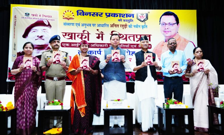 मुख्यमंत्री श्री पुष्कर सिंह धामी ने पूर्व डीजीपी श्री अनिल रतूड़ी की पुस्तक ‘‘खाकी में स्थितप्रज्ञ’’ का किया विमोचन।
