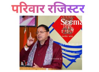 धामी सरकार ने परिवार रजिस्टर में अनियमितताओं पर कड़ी कार्रवाई करते हुए राज्यव्यापी जांच के आदेश दिए हैं।